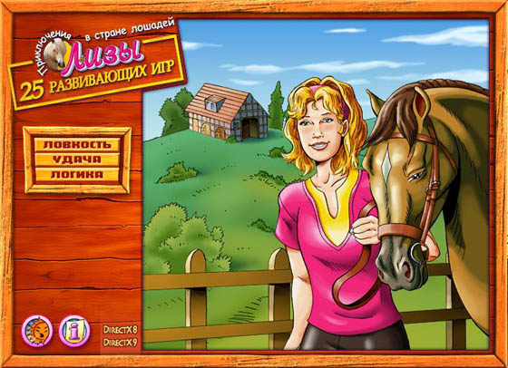 Приключения Лизы в стране лошадей
