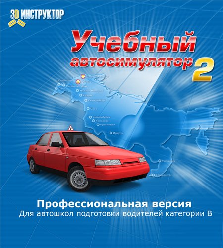 3D Инструктор 2.0. Учебный автосимулятор (2009)